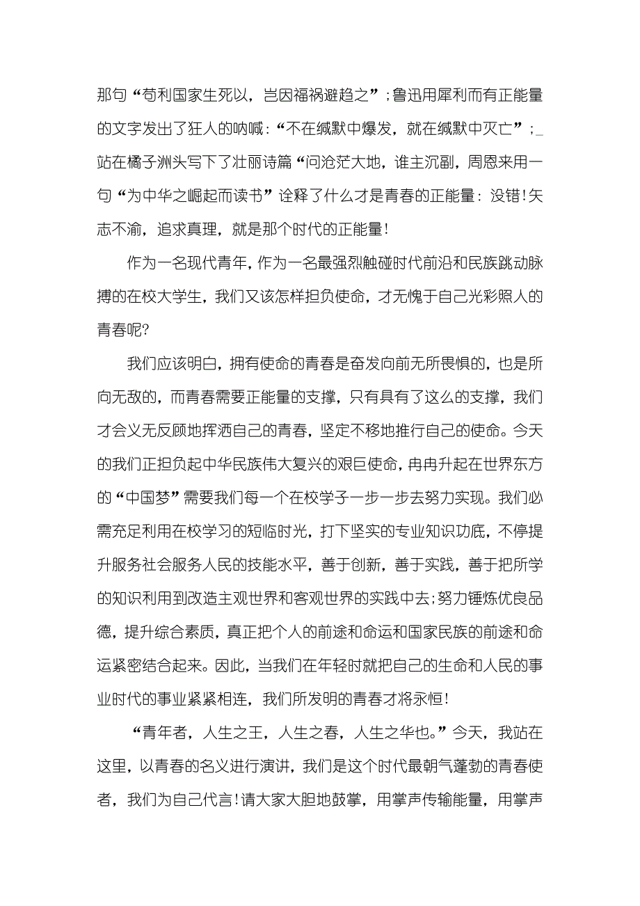 青春的正能量演讲稿全新集合_第4页