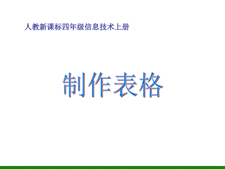 制作表格PPT课件信息技术四年级上册_第1页