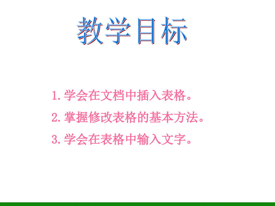 制作表格PPT课件信息技术四年级上册_第2页