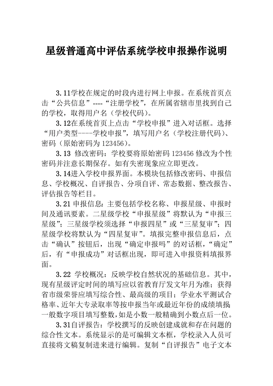 星级普通高中评估系统学校申报操作说明.doc_第1页