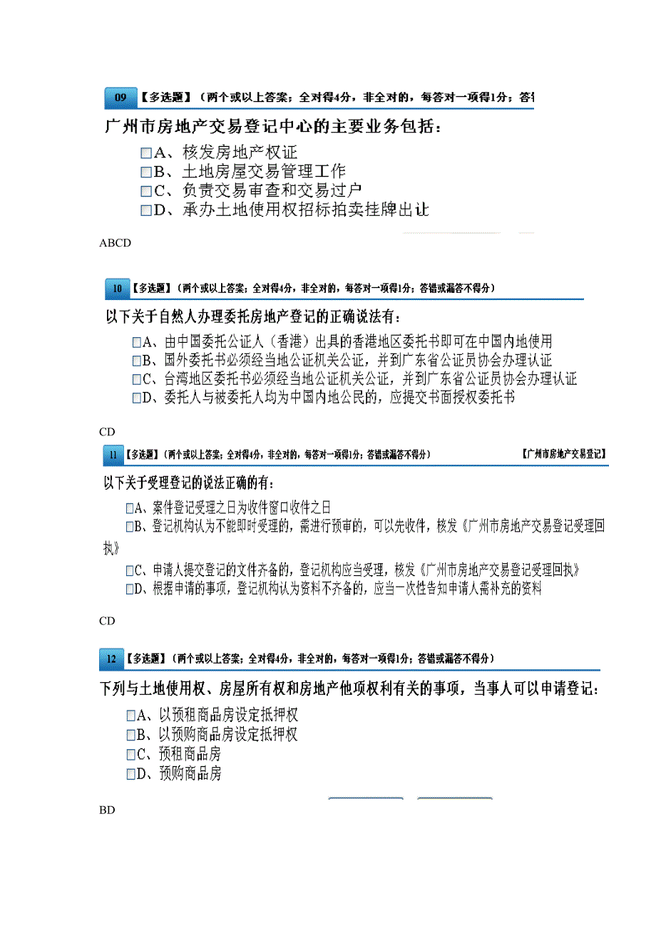 房地产中介服务资格证考试题.doc_第3页