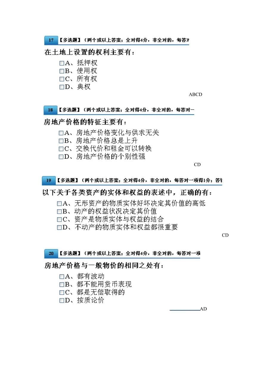 房地产中介服务资格证考试题.doc_第5页