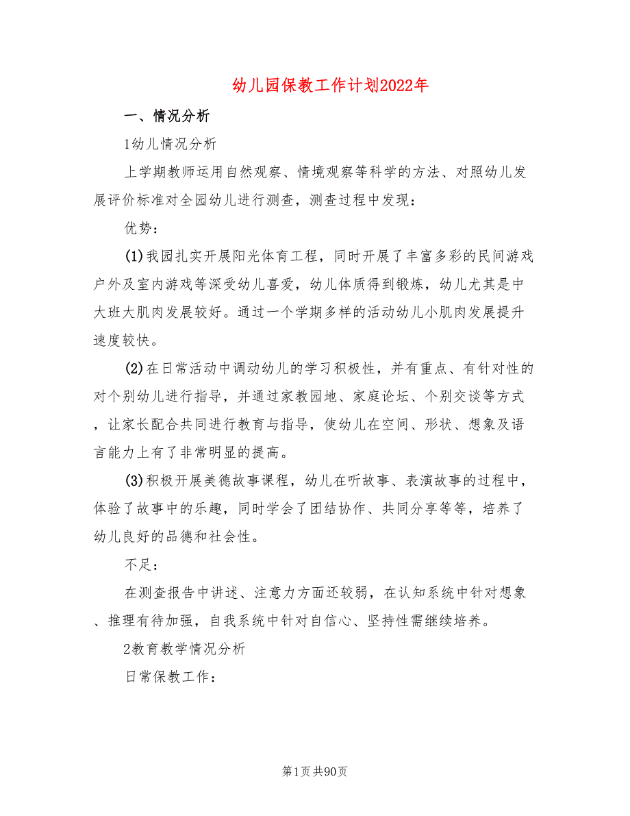 幼儿园保教工作计划2022年(12篇)_第1页