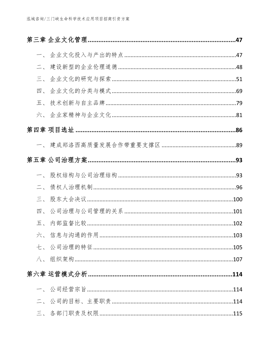 三门峡生命科学技术应用项目招商引资方案（模板参考）_第3页