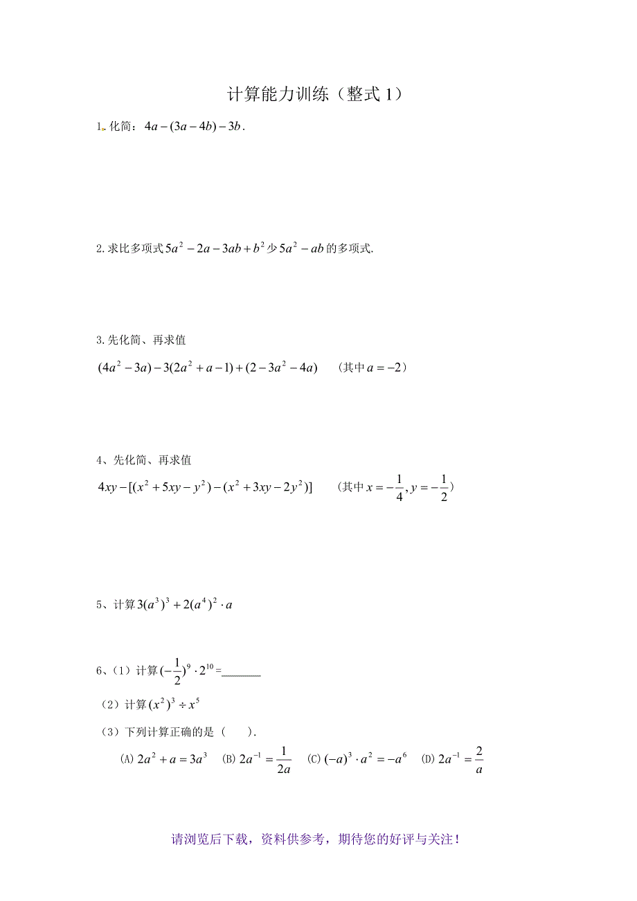 初中数学计算能力提升训练测试题打印_第1页