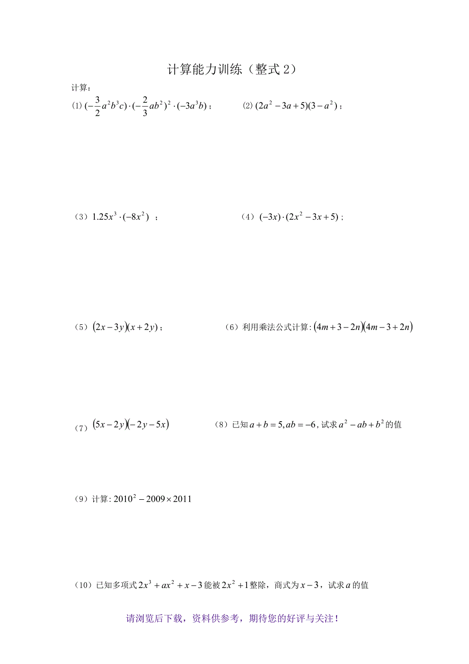 初中数学计算能力提升训练测试题打印_第2页