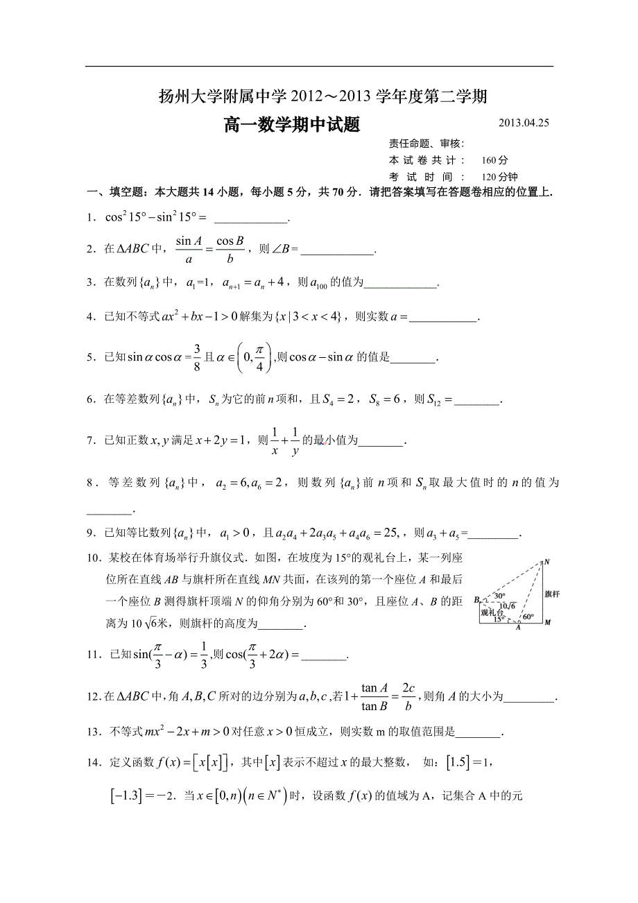 江苏省扬州师大附中2012-2013学年高一下学期期中考试数_第1页