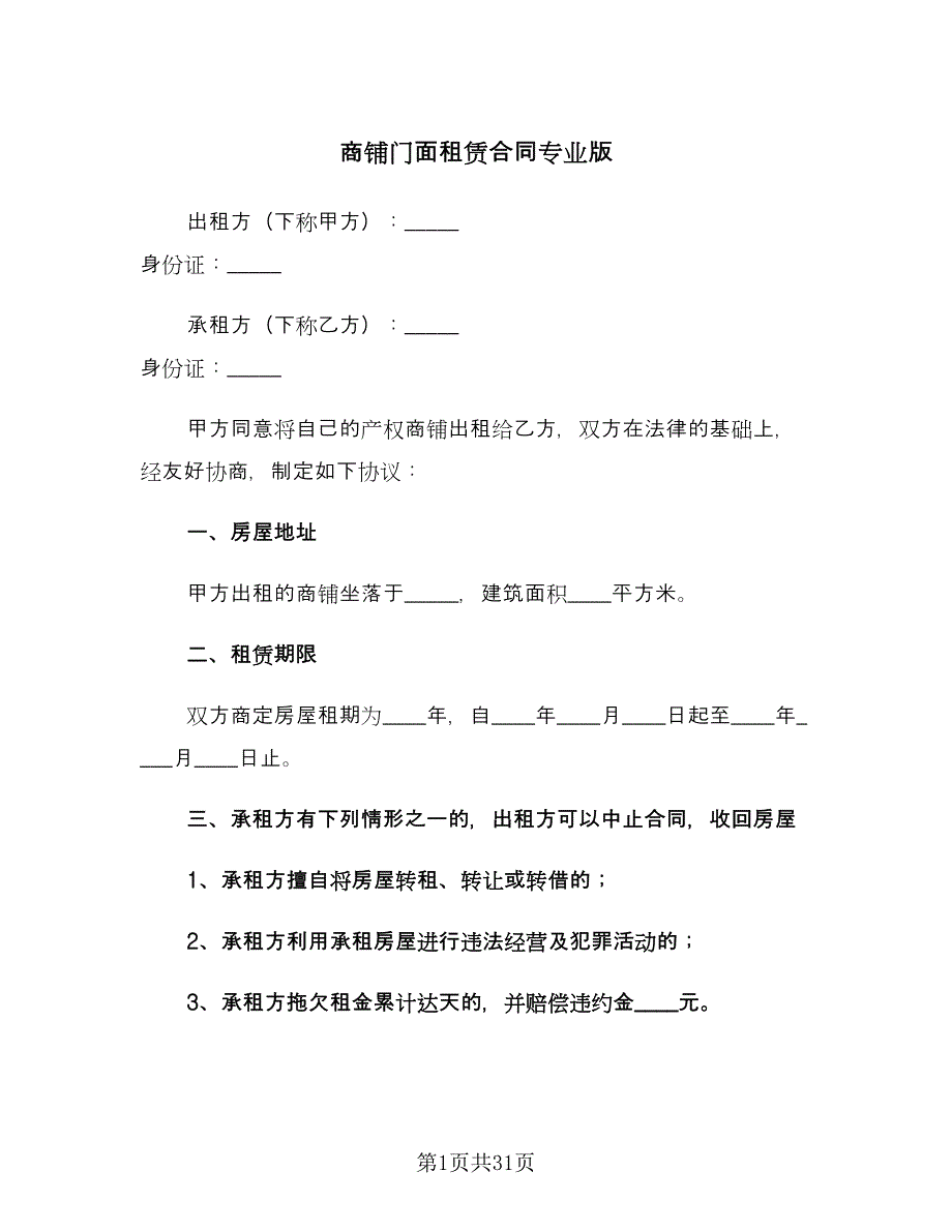 商铺门面租赁合同专业版（8篇）_第1页