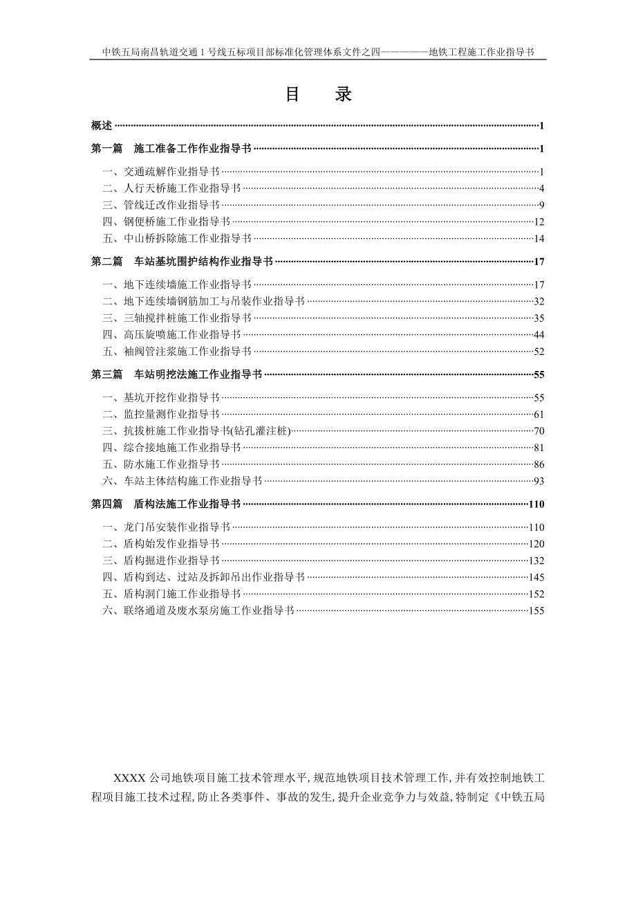 地铁工程施工作业指导书（标准化管理体系）范本_第1页