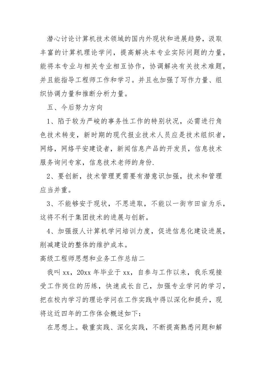 高级工程师思想和业务工作总结_第5页