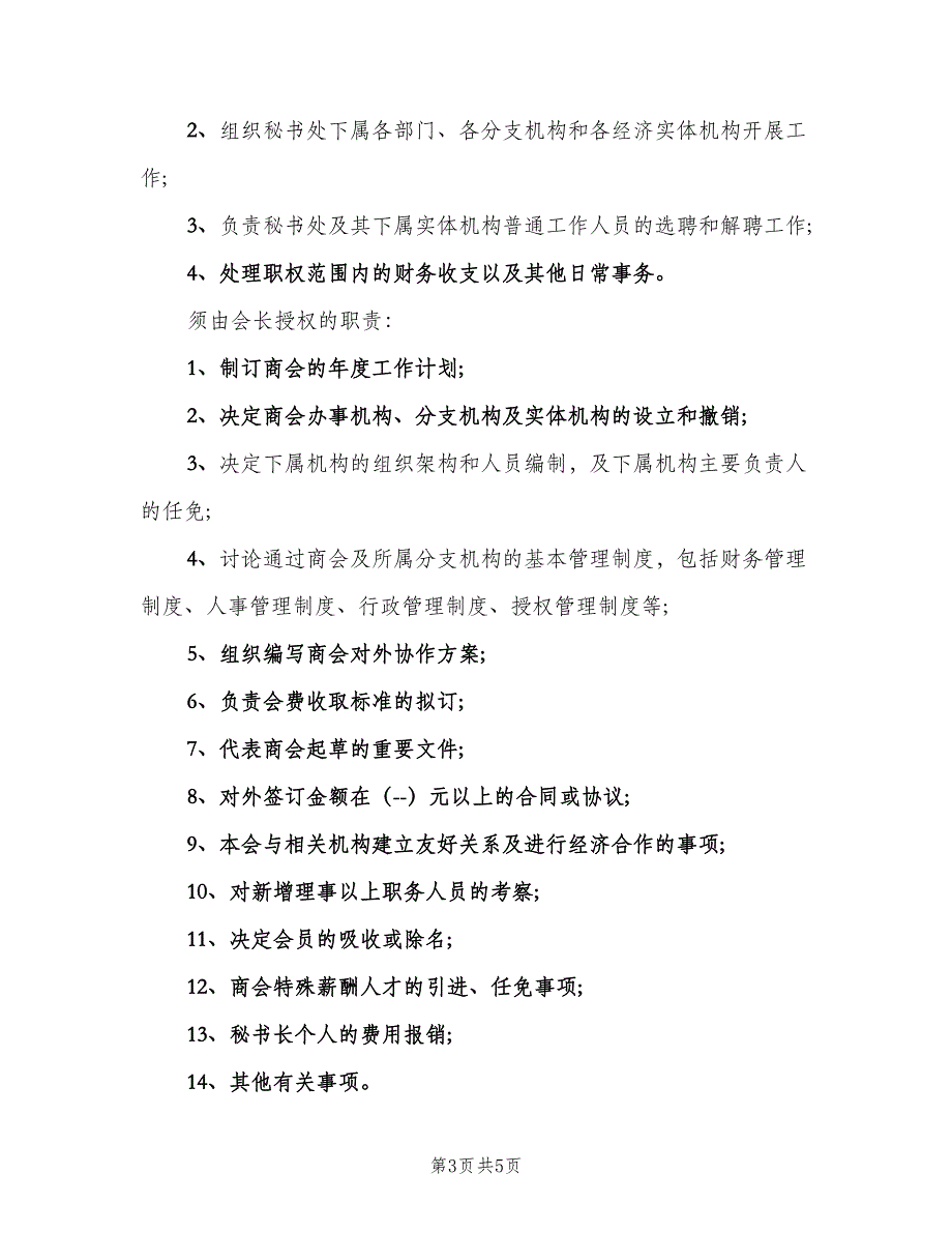 商会秘书长岗位工作职责范本（2篇）.doc_第3页