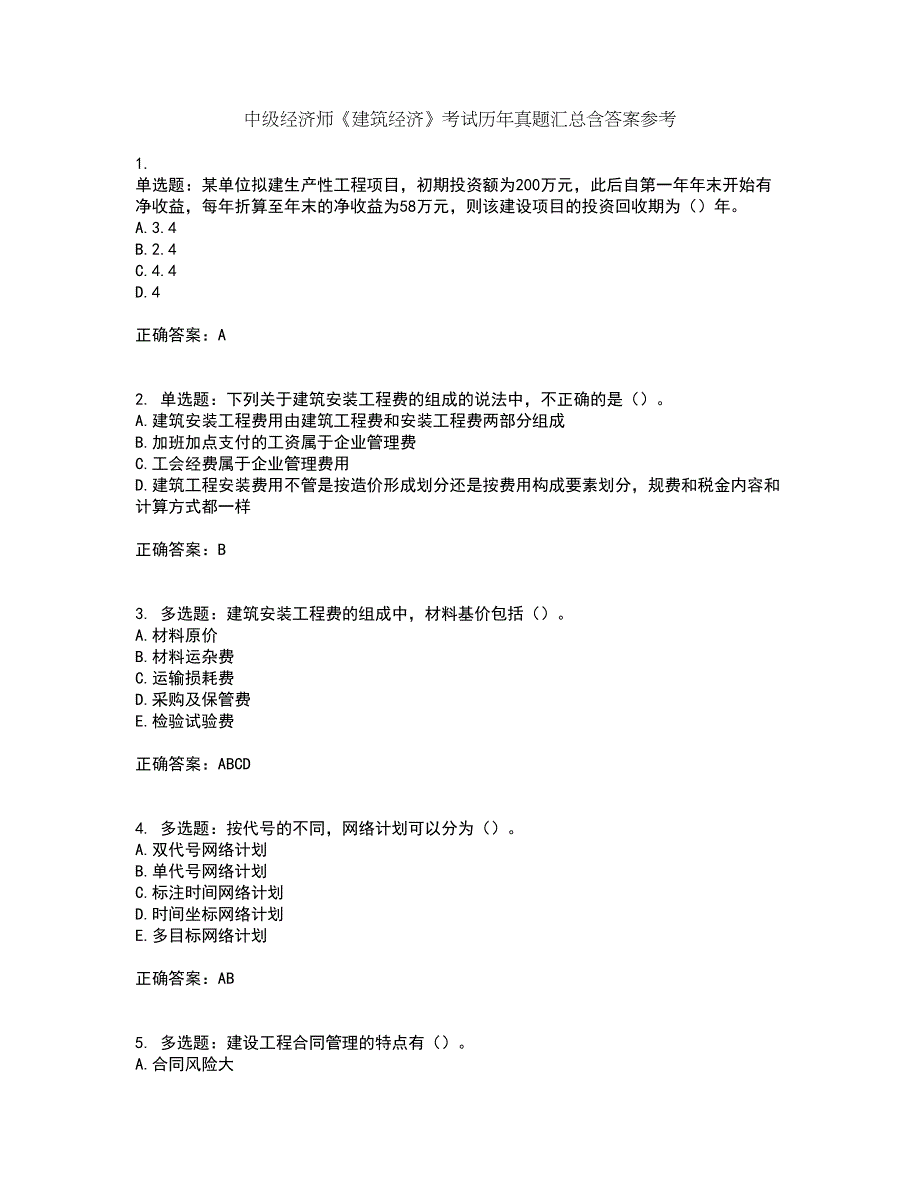 中级经济师《建筑经济》考试历年真题汇总含答案参考45_第1页