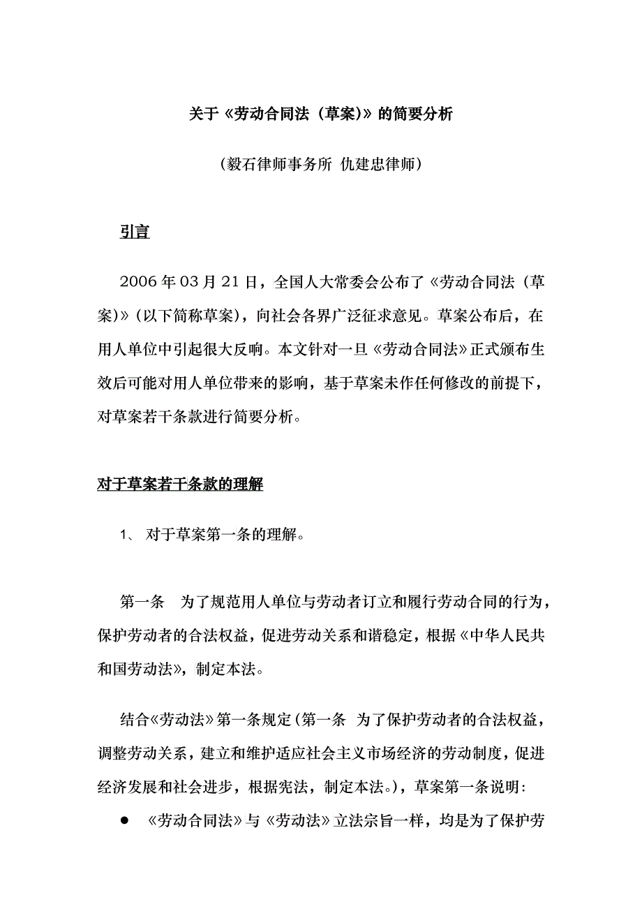 关于劳动合同法(草案)的简要分析_第1页