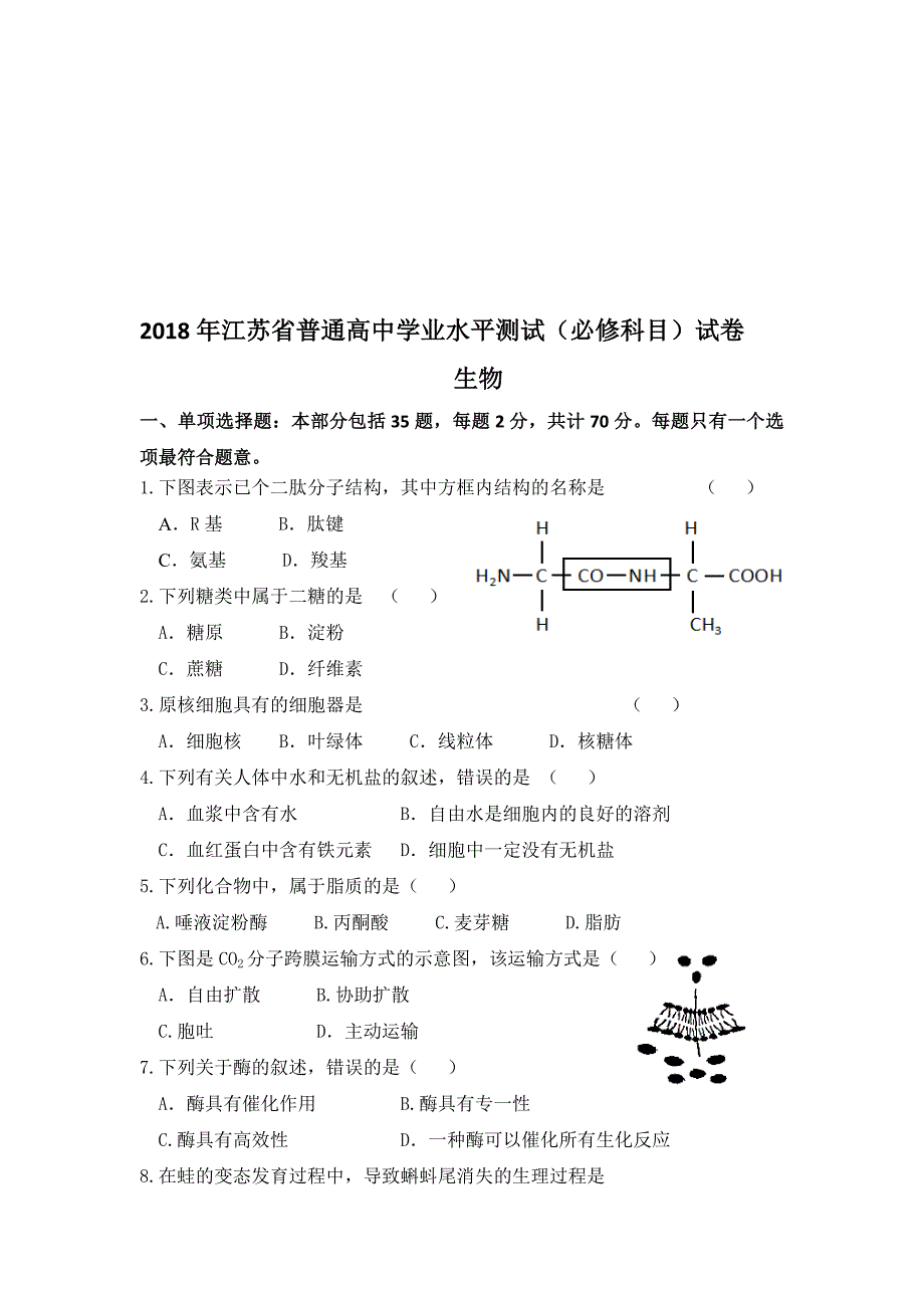 江苏学业水平测试生物(含答案)名师制作优质教学资料_第1页