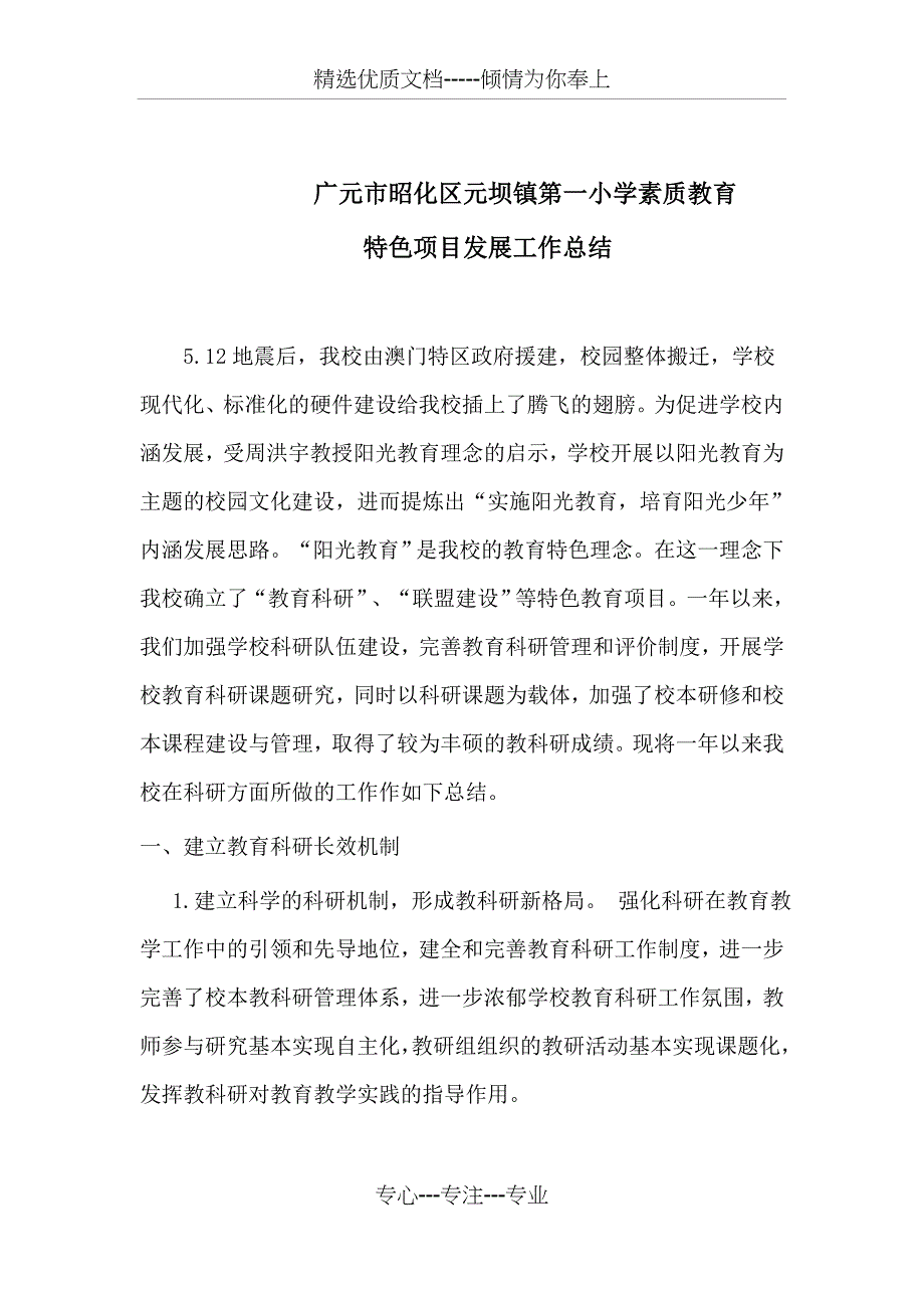 元坝镇第一小学特色项目发展规划_第1页
