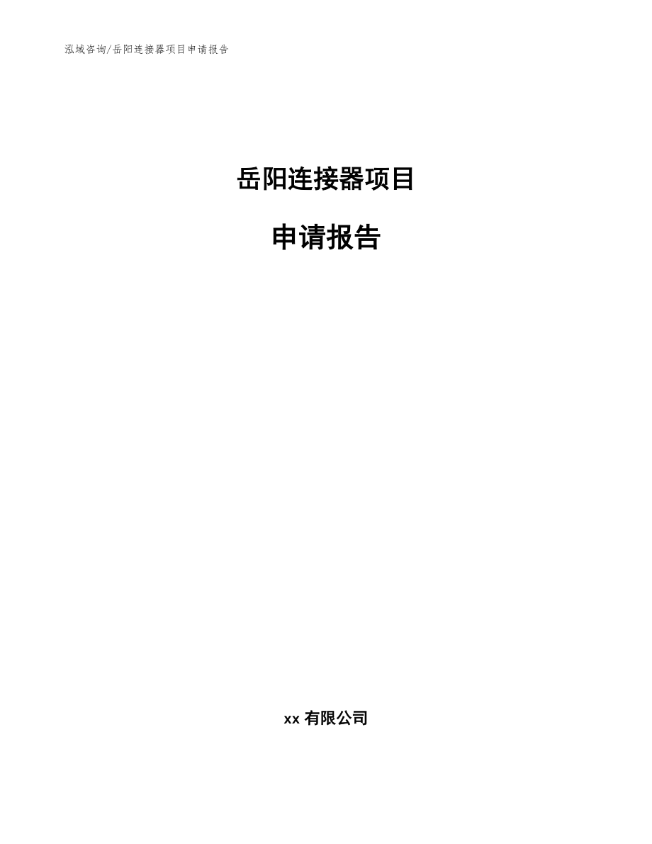 岳阳连接器项目申请报告【模板参考】_第1页