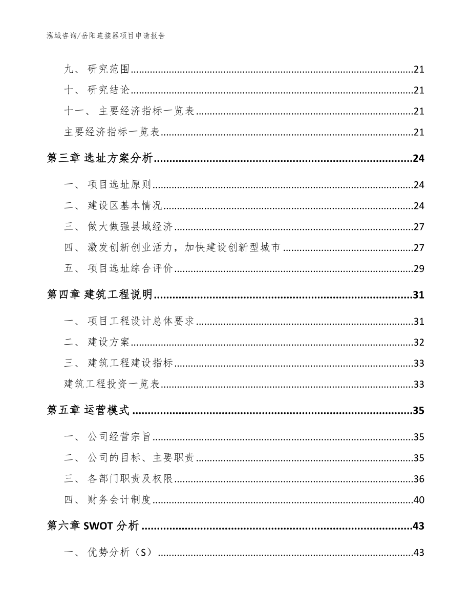 岳阳连接器项目申请报告【模板参考】_第4页