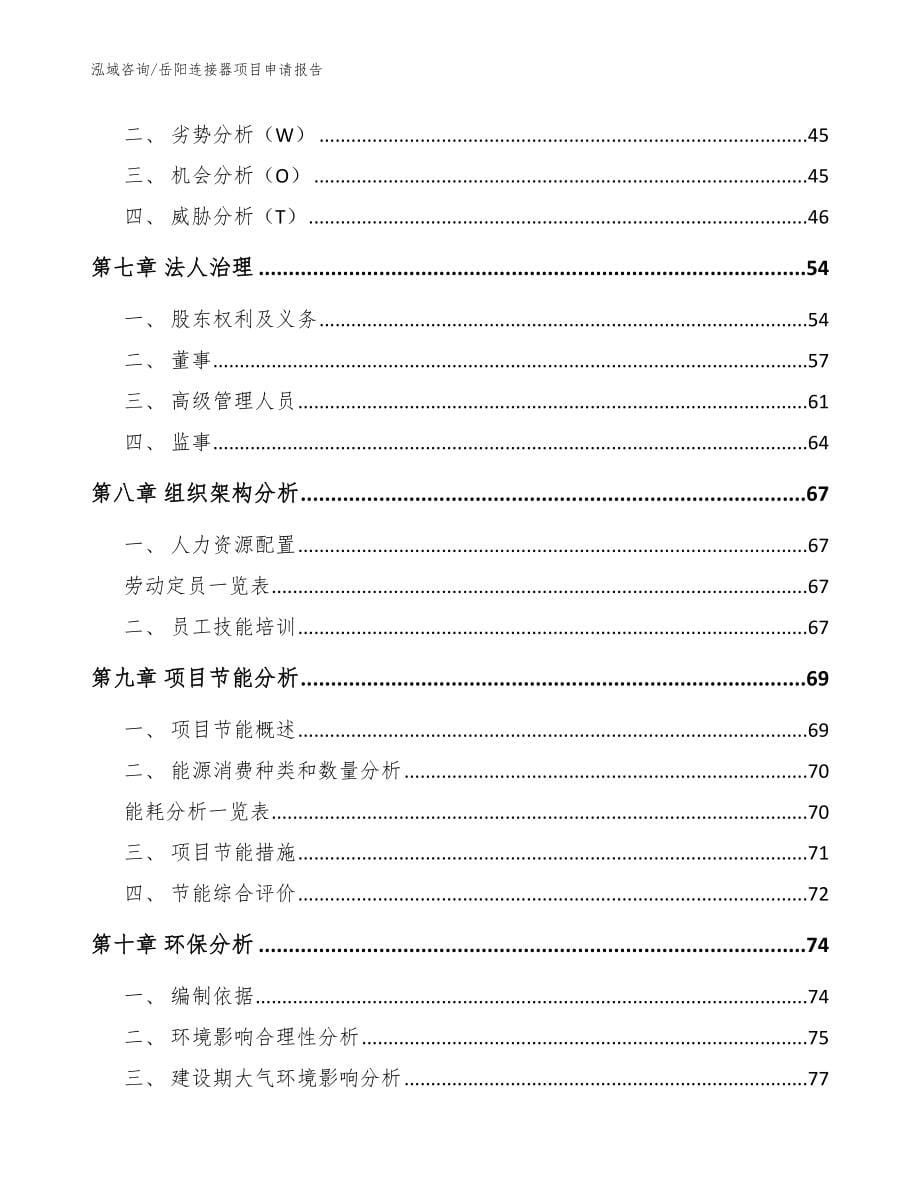 岳阳连接器项目申请报告【模板参考】_第5页