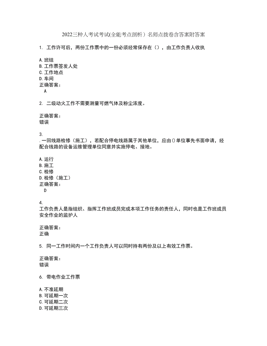 2022三种人考试考试(全能考点剖析）名师点拨卷含答案附答案84_第1页