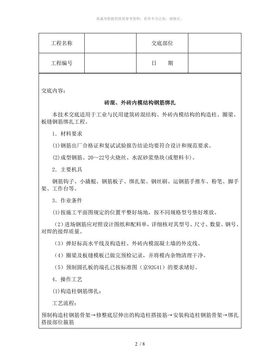 技术交底资料 7.钢筋工程-砖混、外砖内膜结构钢筋绑扎_第2页