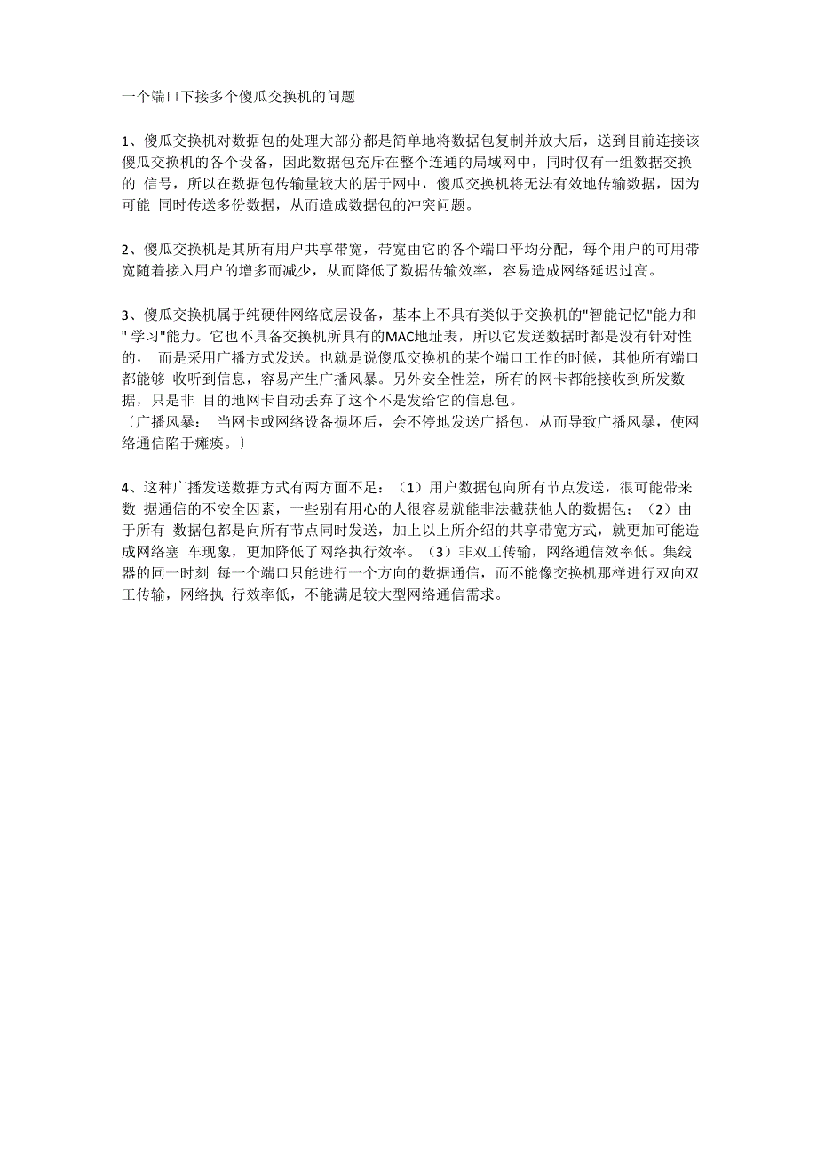 连接多个傻瓜交换机的问题_第1页