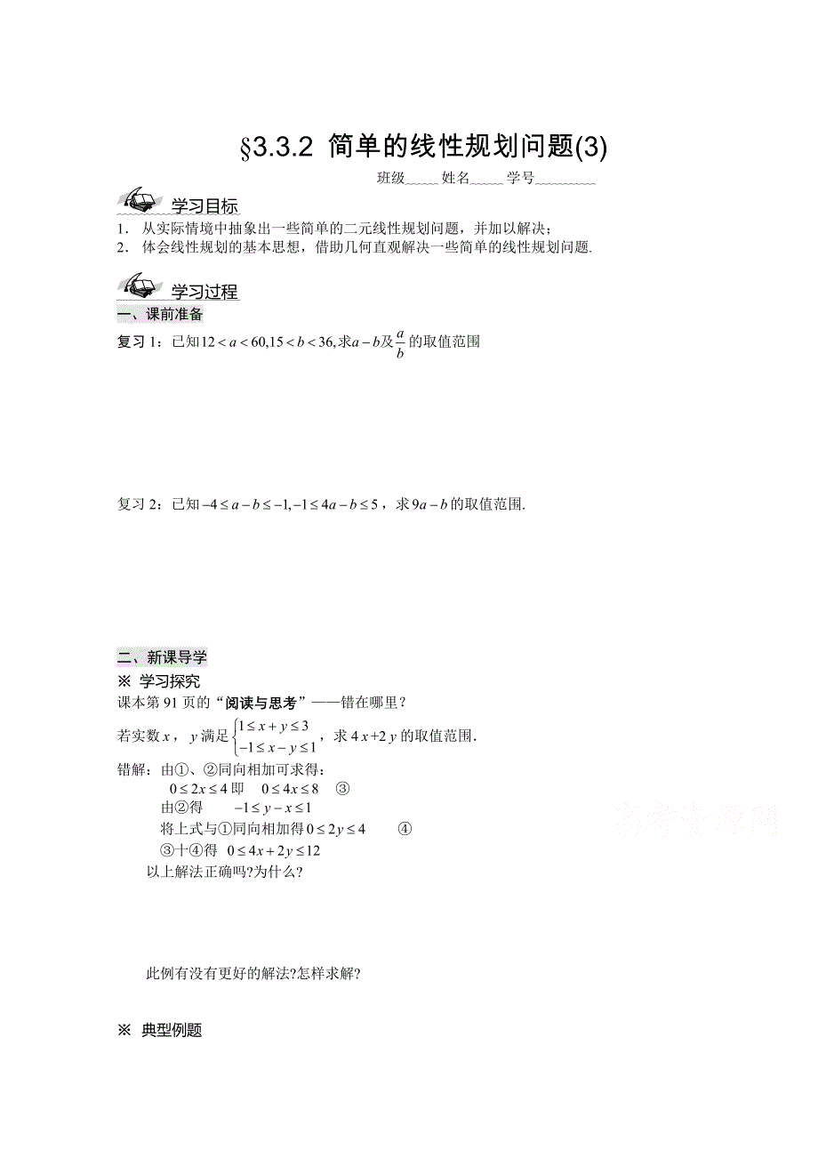 人教A版必修5高中数学导学案：3.3.2 简单的线性规划问题_第1页