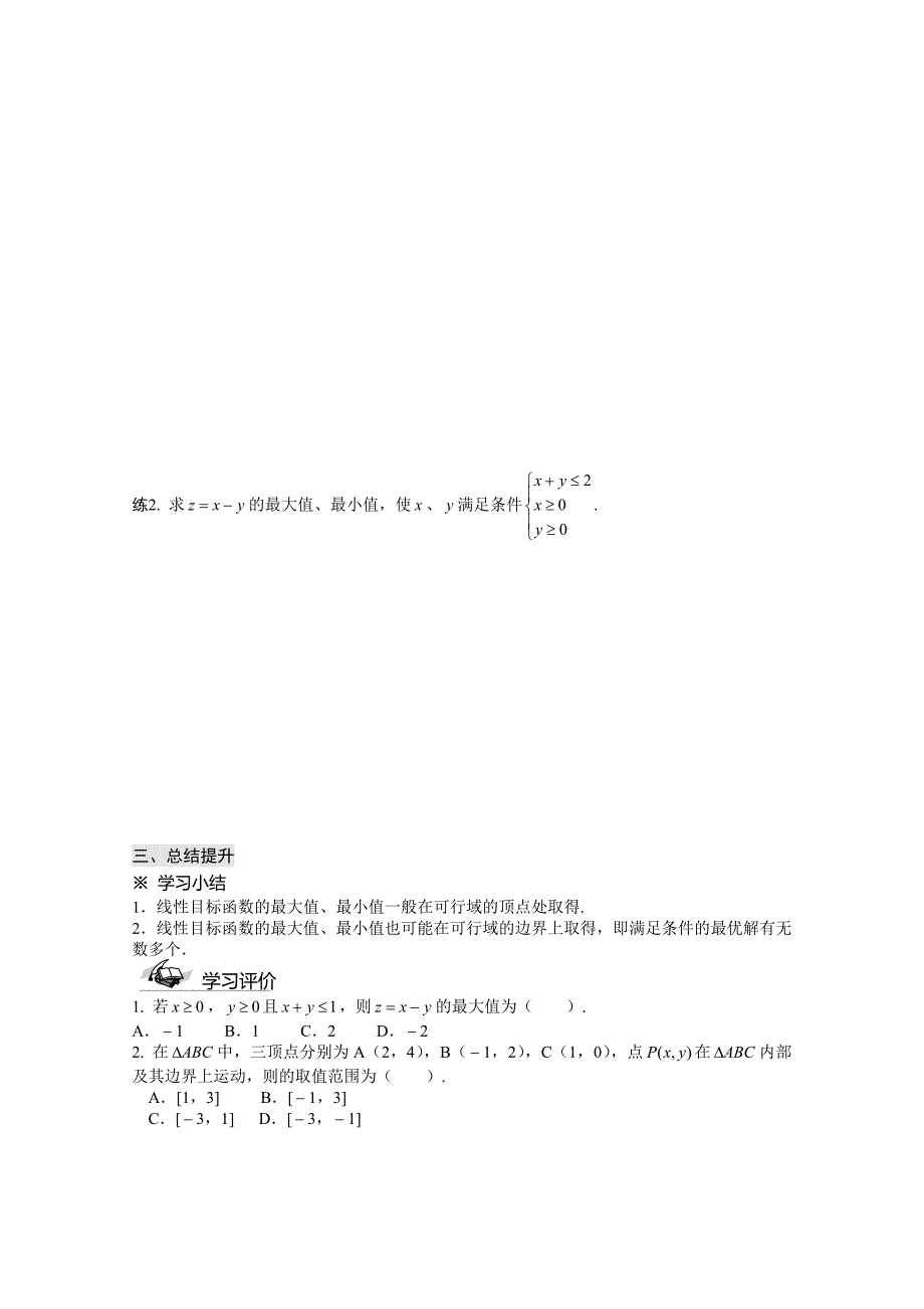 人教A版必修5高中数学导学案：3.3.2 简单的线性规划问题_第3页