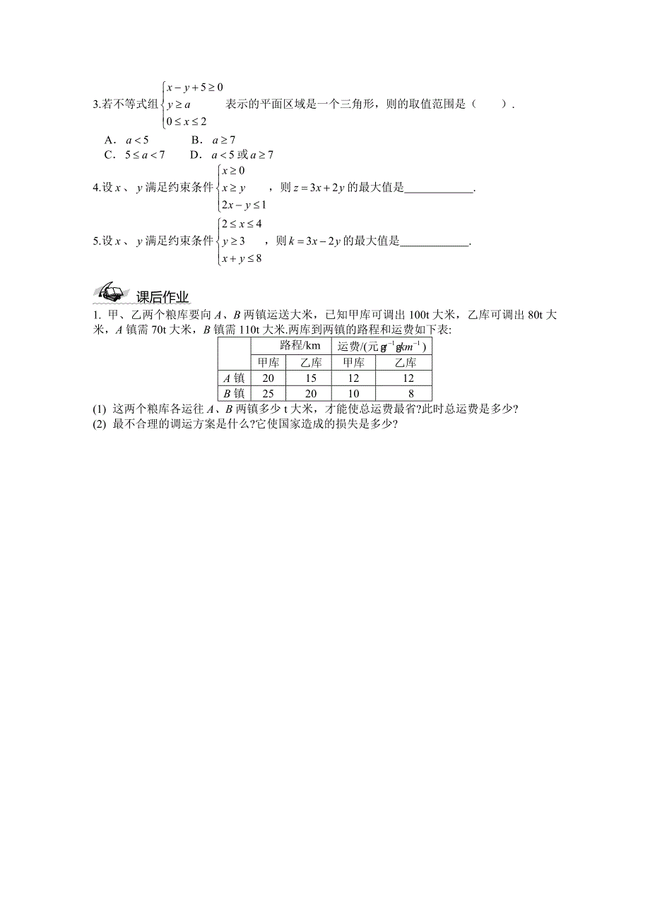 人教A版必修5高中数学导学案：3.3.2 简单的线性规划问题_第4页