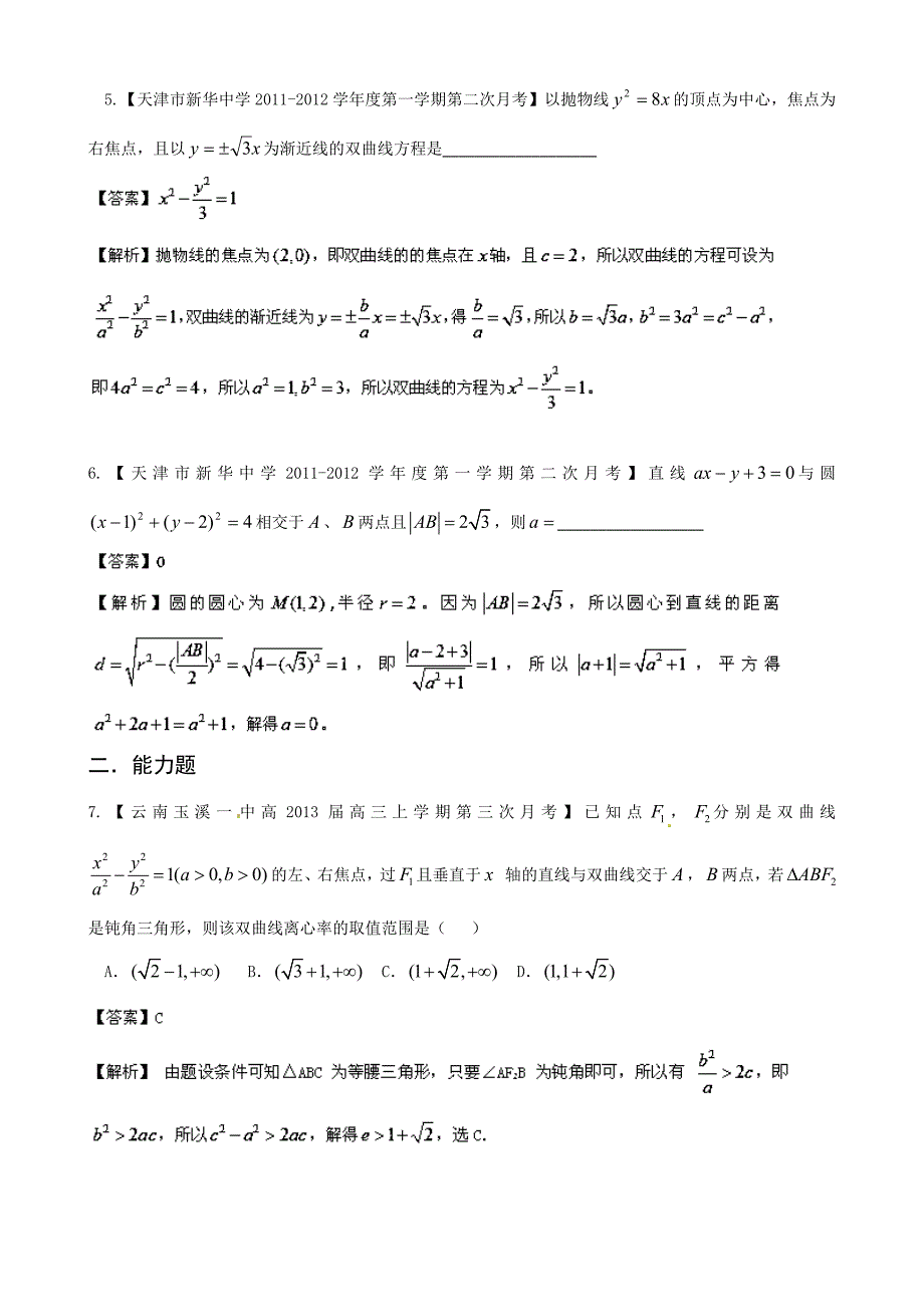 高三数学名校试题汇编【专题09】解析几何精选及答案详解_第2页