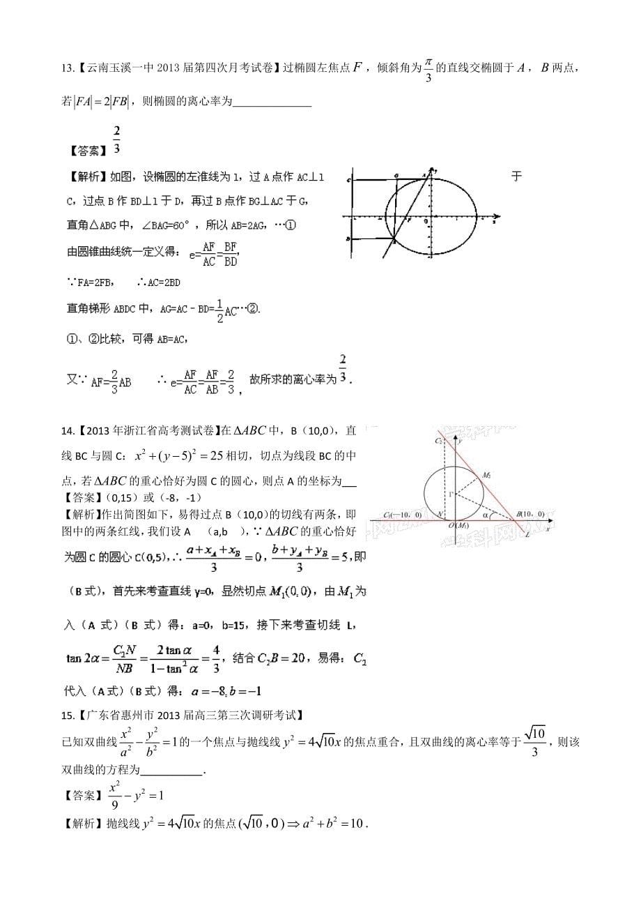 高三数学名校试题汇编【专题09】解析几何精选及答案详解_第5页