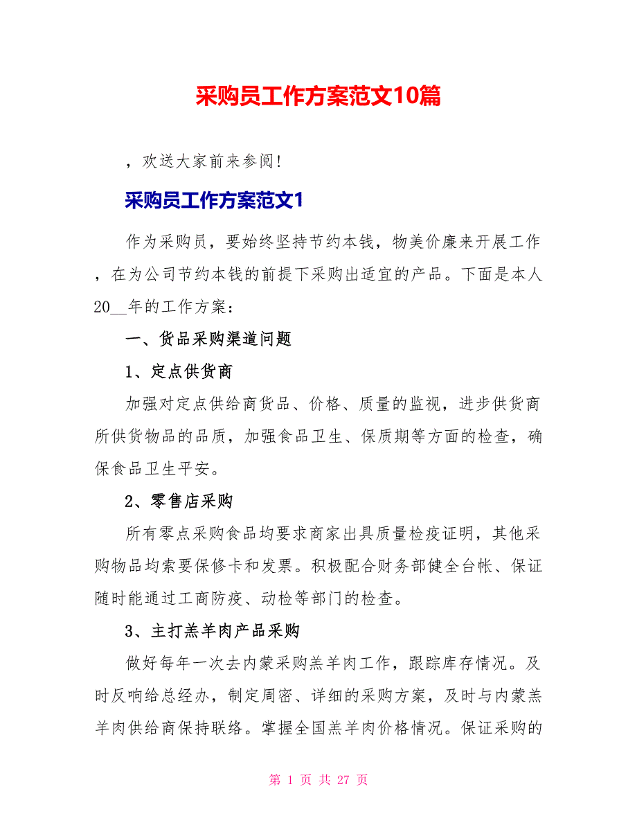 采购员工作计划范文10篇1_第1页