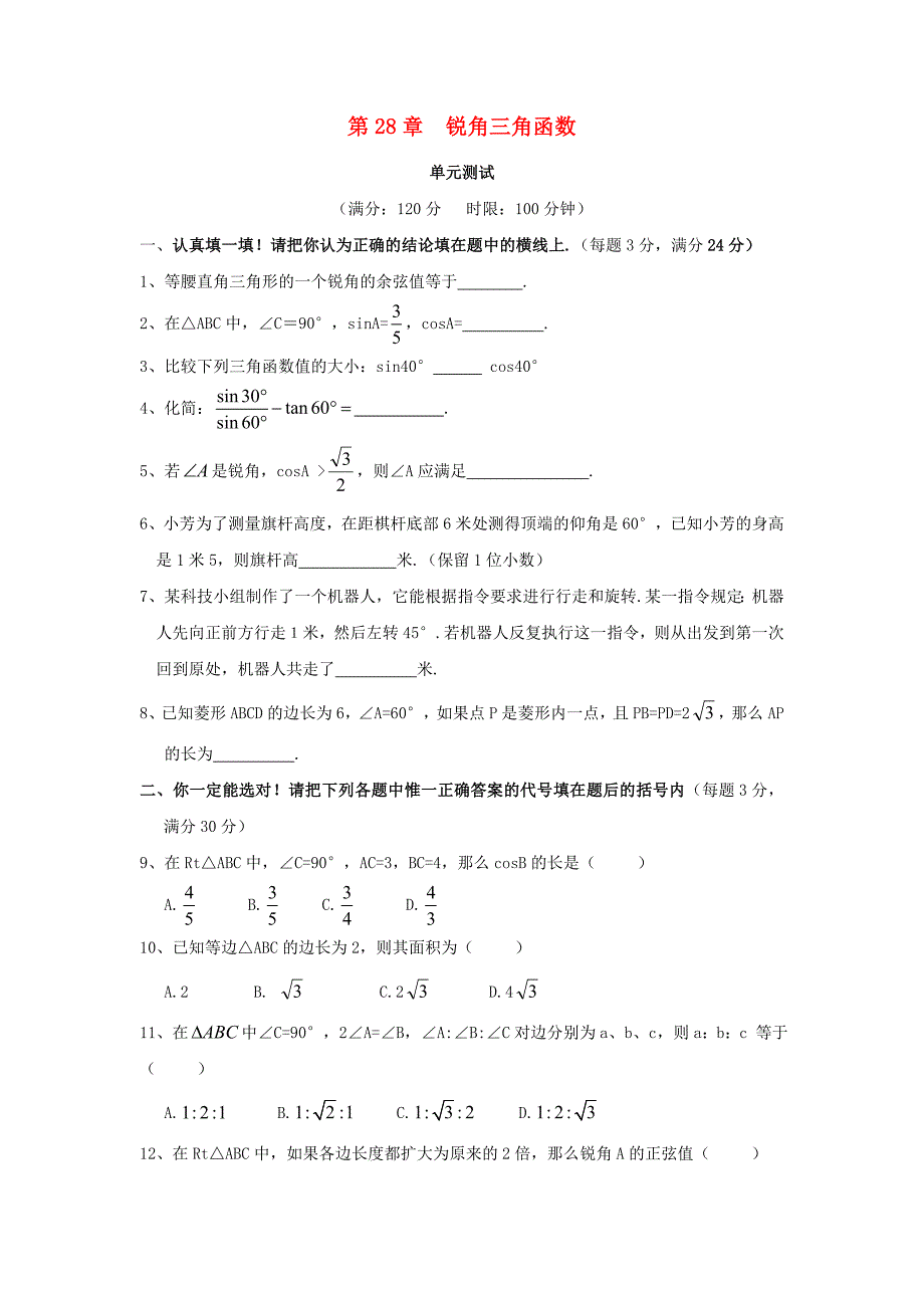 九年级数学下册第28章锐角三角函数单元综合测试1新人教版_第1页