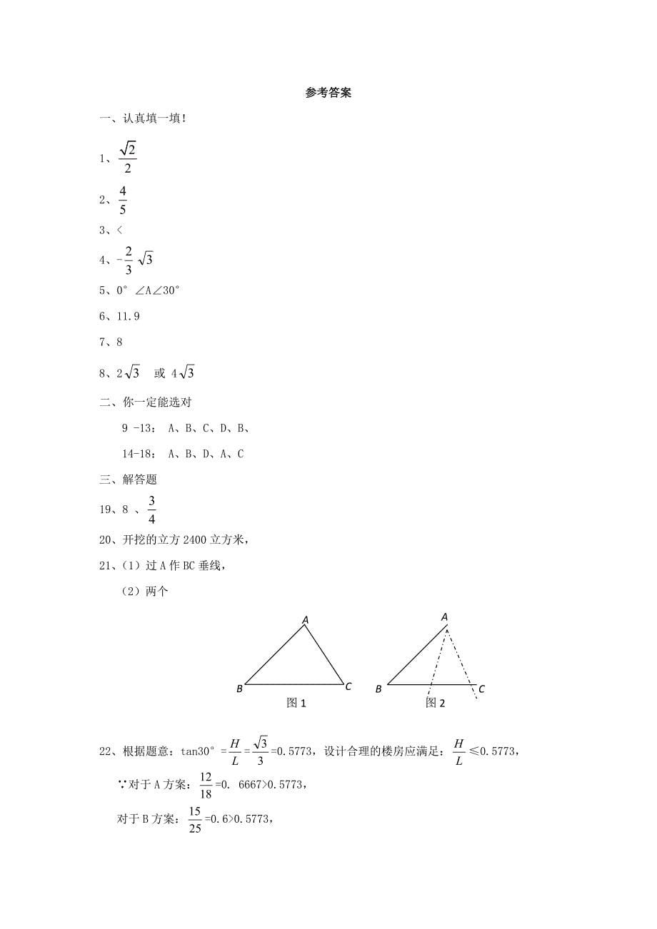 九年级数学下册第28章锐角三角函数单元综合测试1新人教版_第5页