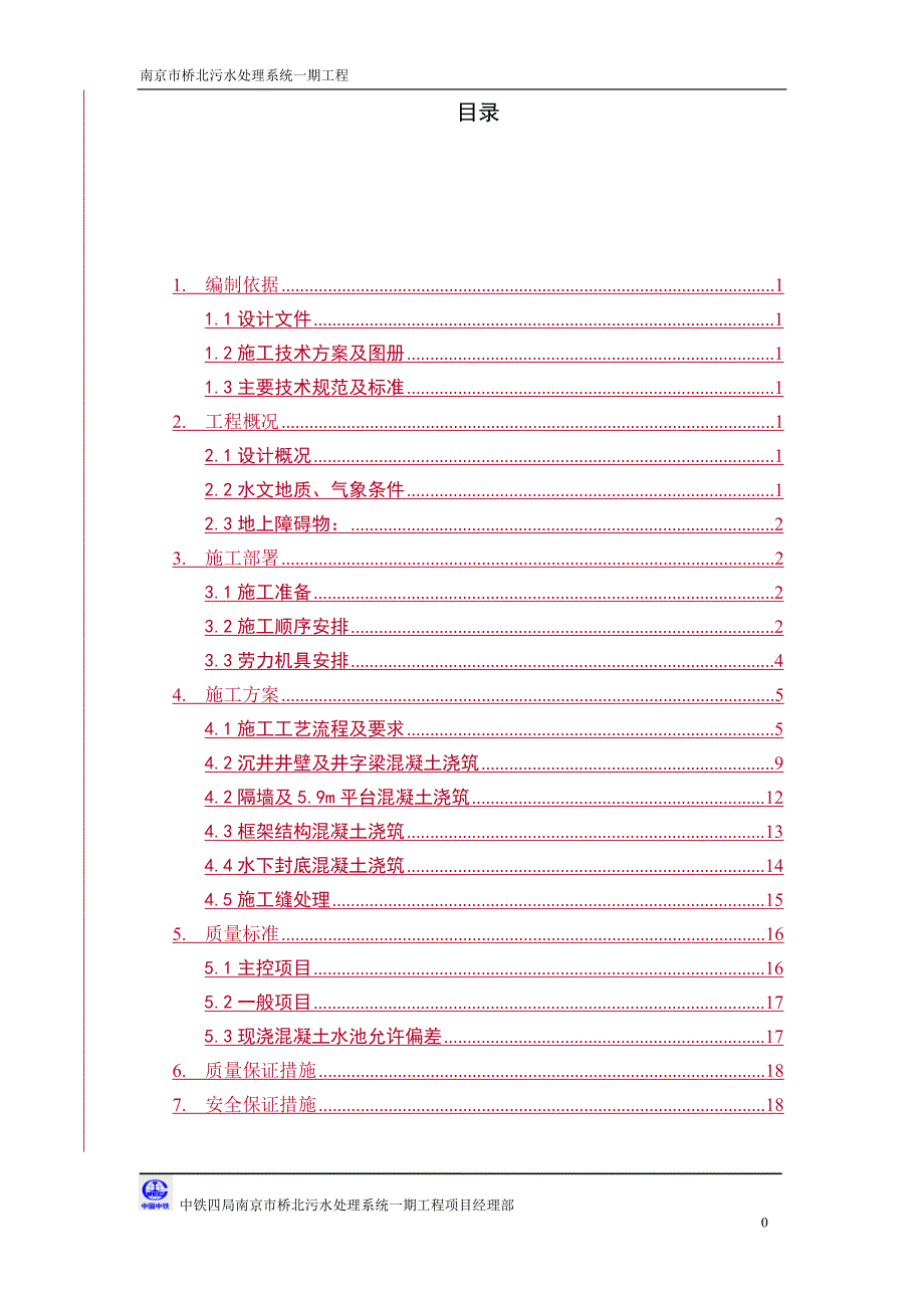 粗格栅及进水泵房混凝土施工专项方案_第1页