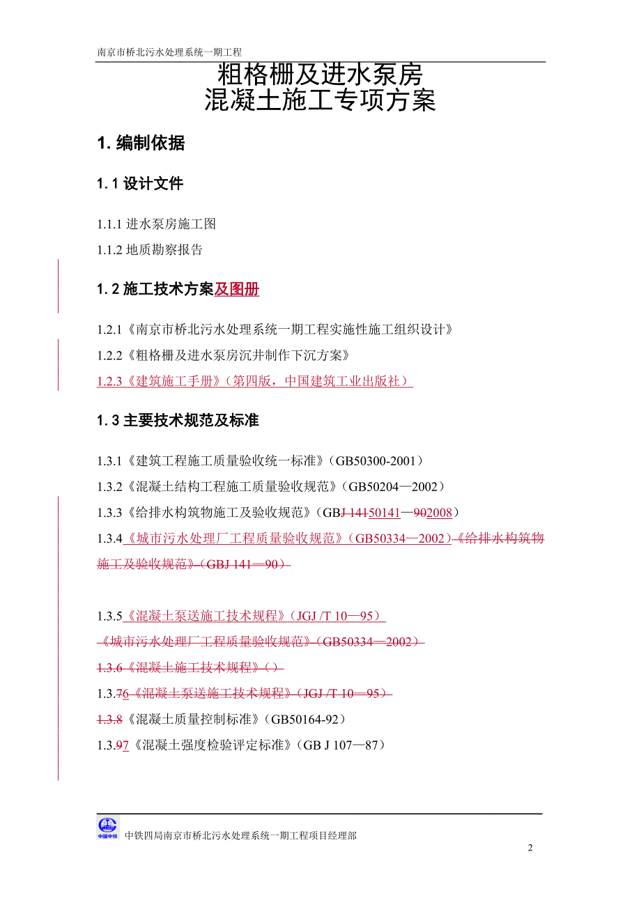 粗格栅及进水泵房混凝土施工专项方案_第3页