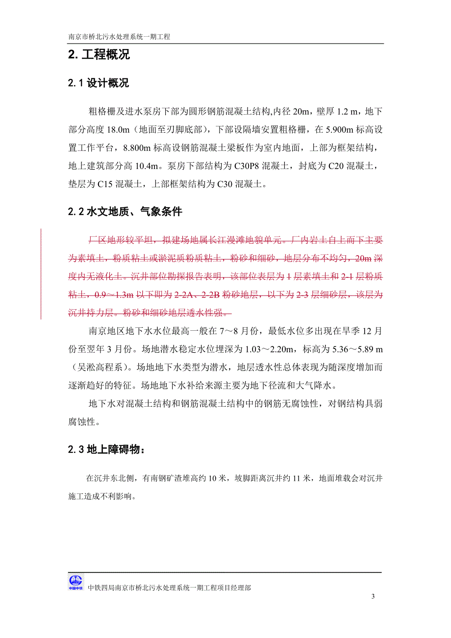 粗格栅及进水泵房混凝土施工专项方案_第4页