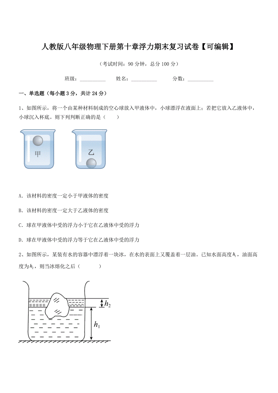 2019-2020年人教版八年级物理下册第十章浮力期末复习试卷【可编辑】.docx_第1页
