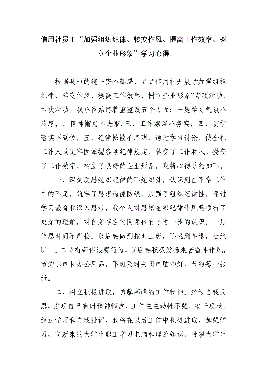 信用社员工“加强组织纪律、转变作风、提高工作效率、树立企业形象”学习心得_第1页