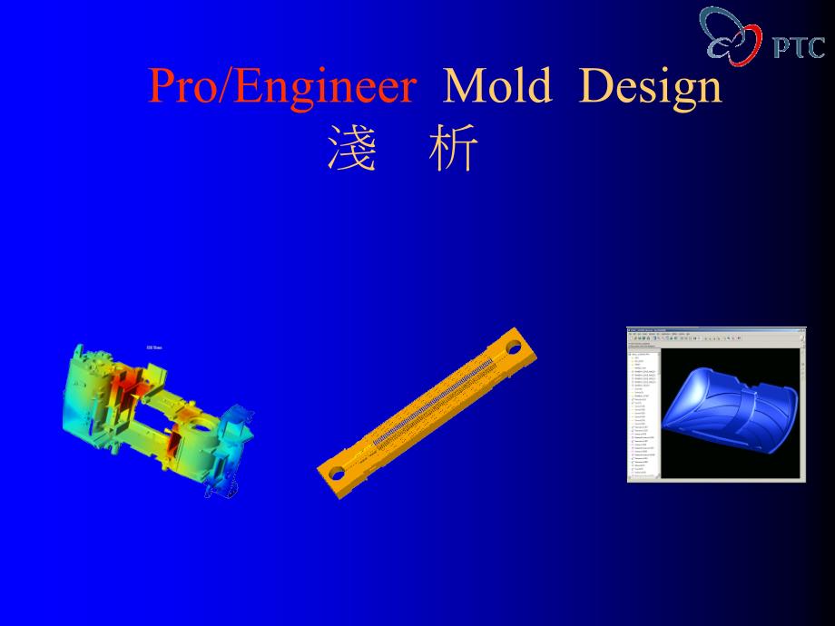 软件开发：proe拆模讲座PPT.ppt_第1页