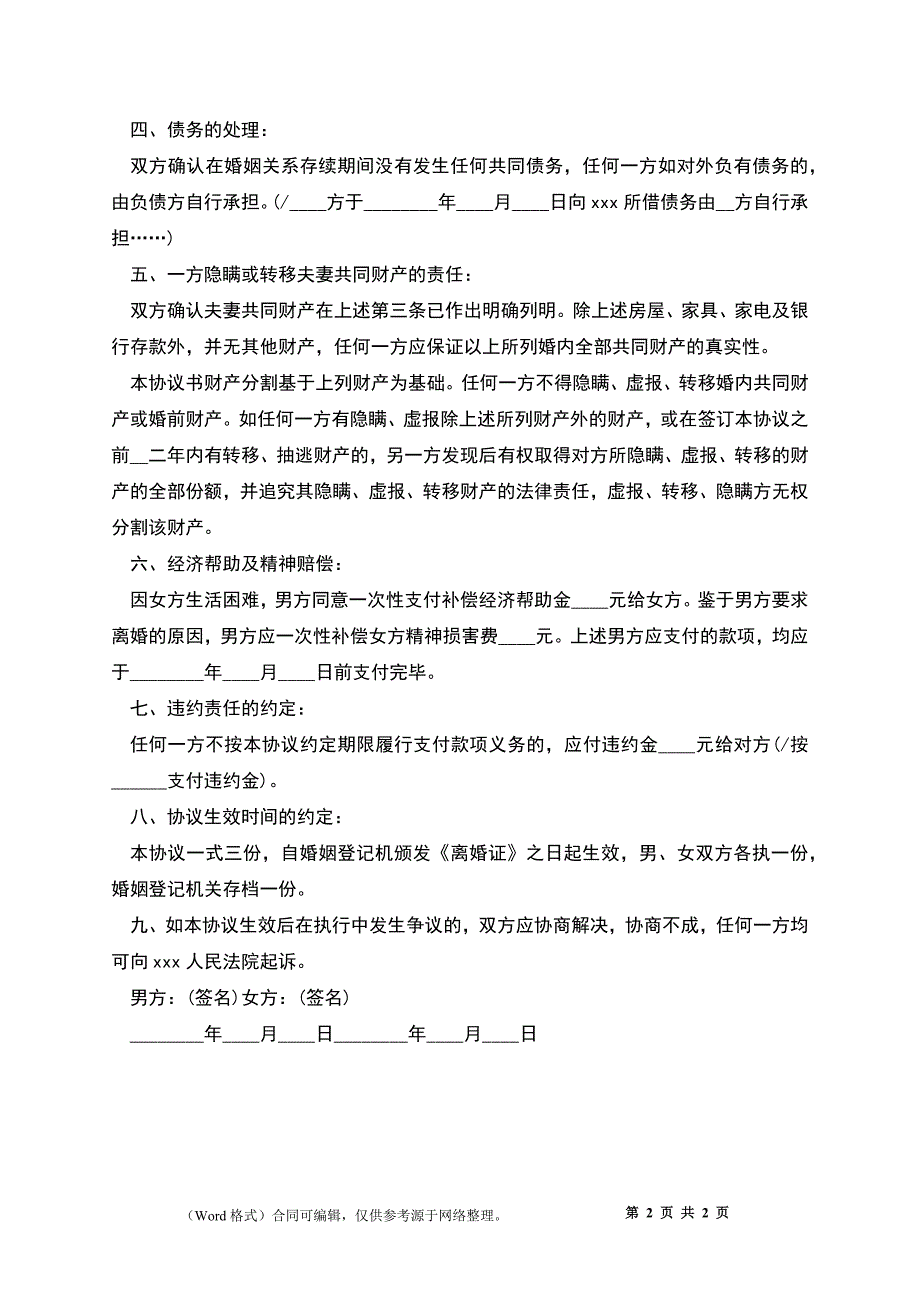 2022自愿离婚协议书模板_1_第2页