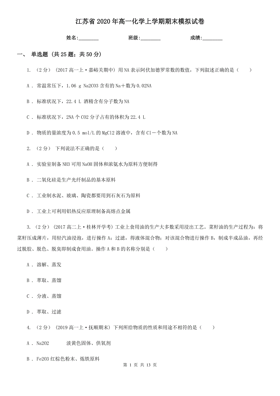 江苏省2020年高一化学上学期期末模拟试卷_第1页