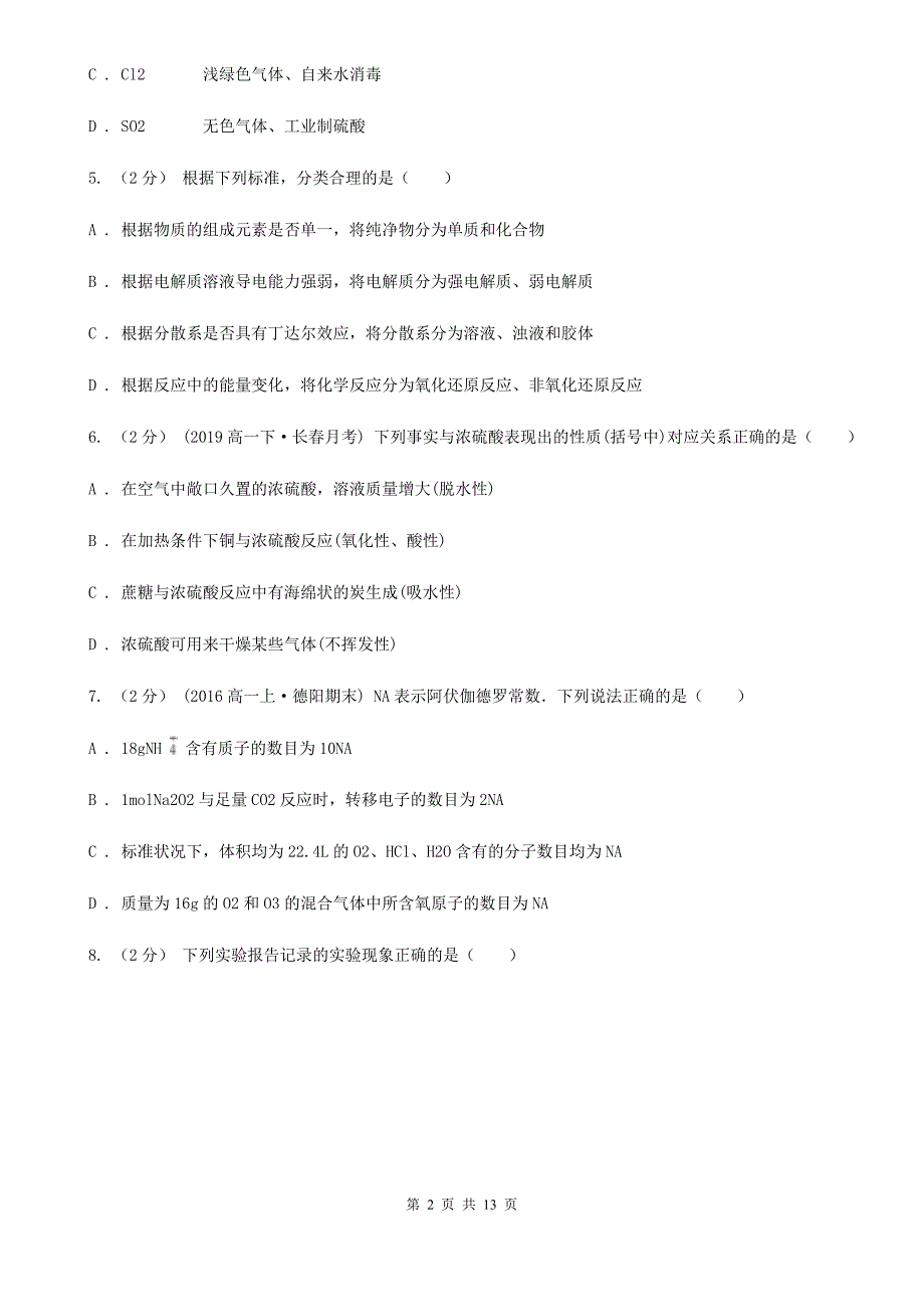 江苏省2020年高一化学上学期期末模拟试卷_第2页