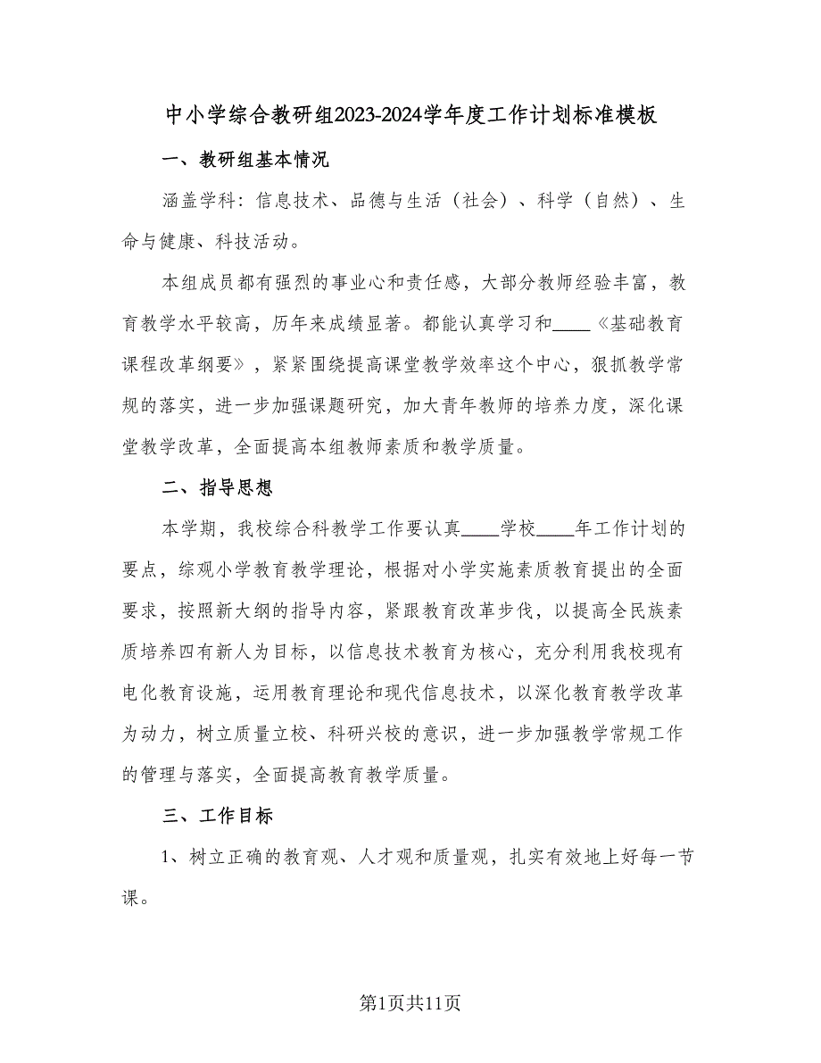 中小学综合教研组2023-2024学年度工作计划标准模板（三篇）.doc_第1页