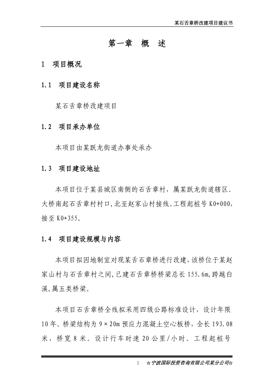 某石舌章桥改建项目可行性研究报告_第1页