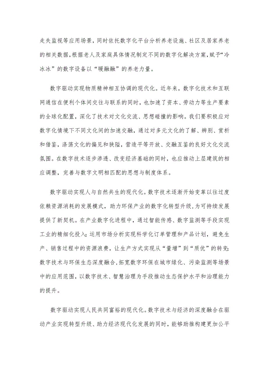 数字驱动建设社会主义现代化国家心得体会_第2页