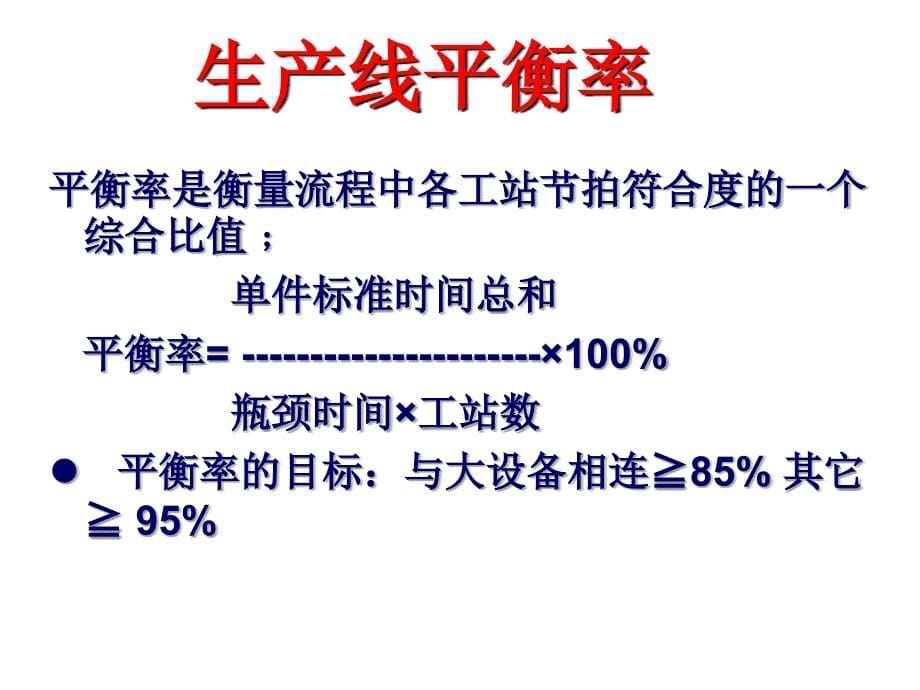 生产线平衡和计算PPT课件_第5页