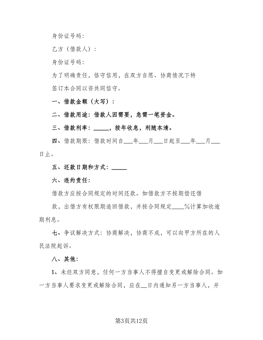 有关民间借款合同参考模板（7篇）_第3页