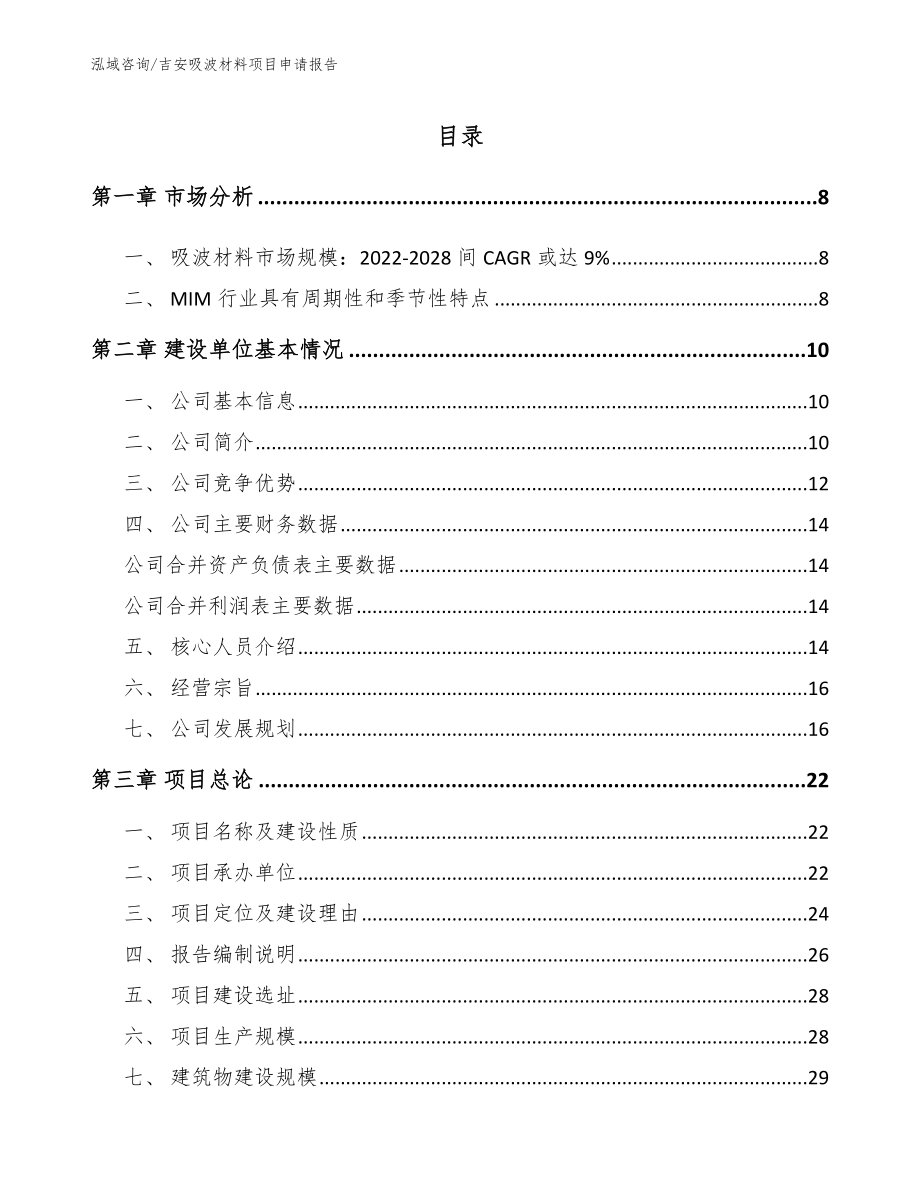 吉安吸波材料项目申请报告_第1页