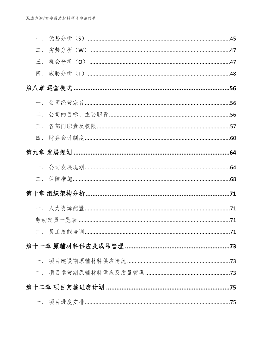 吉安吸波材料项目申请报告_第3页