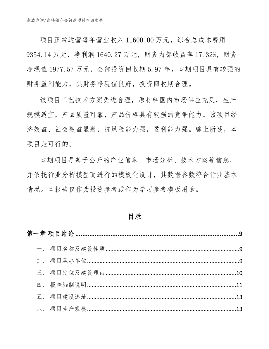 盘锦铝合金铸造项目申请报告【范文】_第2页